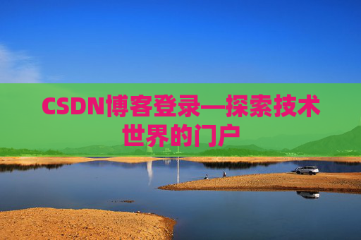 CSDN博客登录—探索技术世界的门户
