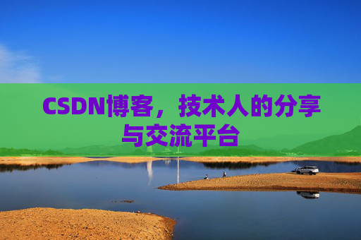 CSDN博客，技术人的分享与交流平台